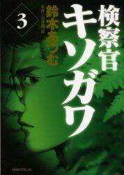 検察官キソガワ　　　３