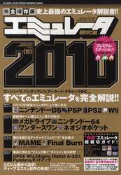 エミュレータ研究室　２０１０　完全保存版