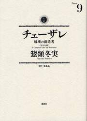 チェーザレ　破壊の創造者　９