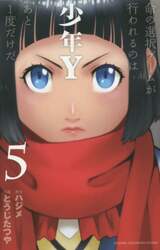 少年Ｙ　５