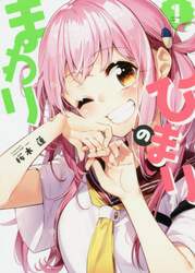 ひまりのまわり　　　１