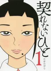 契れないひと　１