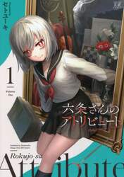 六条さんのアトリビュート　　　１