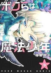 ボクらは魔法少年　６