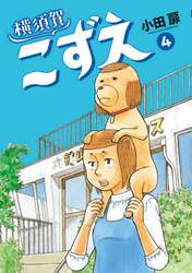 横須賀こずえ　４
