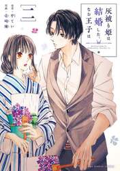 灰被り姫は結婚した、なお王子は　２