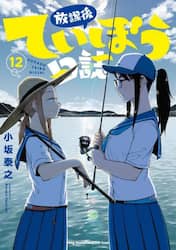 放課後ていぼう日誌　１２