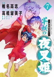 半妖の夜叉姫　異伝・絵本草子　７