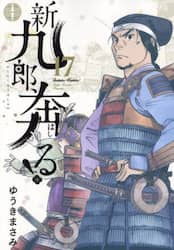 新九郎、奔る！　１７