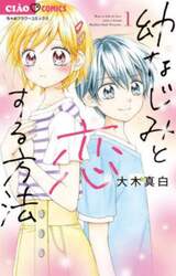 幼なじみと恋する方法　１