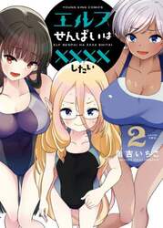 エルフせんぱいは××××したい　２
