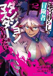迷宮暮らしの冒険者はダンジョンマスタ　２