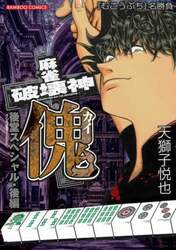 麻雀破壊神　傀　後堂スペシャル　後編