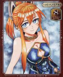 姫騎士は蛮族の嫁　８