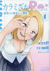 カラミざかＲｅ：　転生したら坊主だったＤＴ　１
