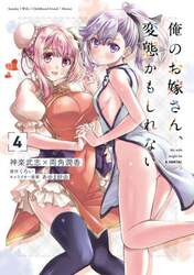 俺のお嫁さん、変態かもしれない　４