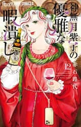 神無月紫子の優雅な暇潰し　１２