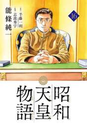 昭和天皇物語　１６