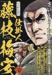 さいとう・たかを時代劇画選集　仕掛人　１