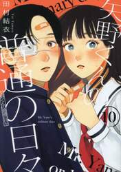 矢野くんの普通の日々　１０