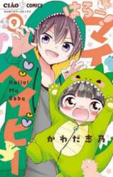 はろー！マイベイビー　９
