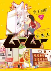 宇宙人ムームー　８