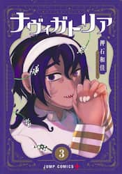 ナヴィガトリア　３