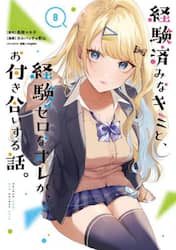 経験済みなキミと、経験ゼロなオレが、　８