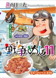 戦争めし　１１