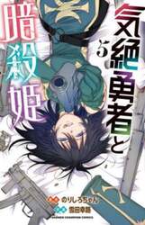 気絶勇者と暗殺姫　５