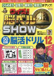 クイズ！脳ベルＳＨＯＷ５０日間脳活ドリル　１２