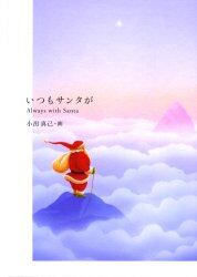 いつもサンタが