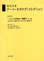 近代日本アート・カタログ・コレクション　０７４　復刻