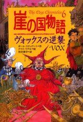 崖の国物語　６