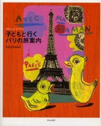 Ａｖｅｃ　ｍａ　ｍａｍａｎ　子どもと行くパリの旅案内