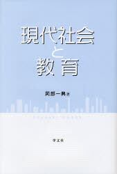 現代社会と教育