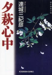 夕萩心中　傑作推理小説