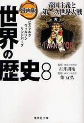 世界の歴史　漫画版　８