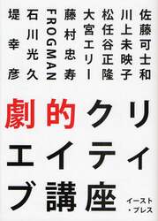 劇的クリエイティブ講座