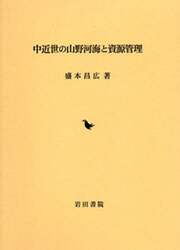 中近世の山野河海と資源管理