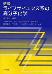 ライフサイエンス系の高分子化学