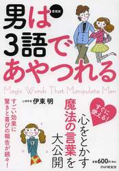 男は３語であやつれる　愛蔵版