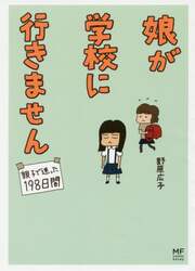 娘が学校に行きません　親子で迷った１９８日間