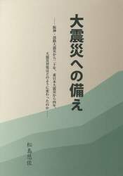 大震災への備え　阪神・淡路大震災から二十年、東日本大震災から四年、大震災対処はどのように変わったのか