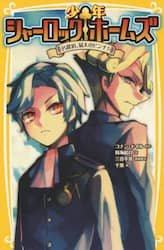 少年シャーロックホームズ　〔５〕