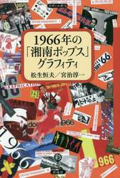 １９６６年の「湘南ポップス」グラフィティ