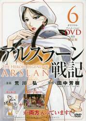 アルスラーン戦記　　　６　ＤＶＤ付限定版