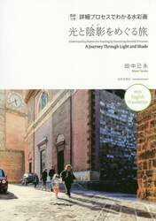 光と陰影（かげ）をめぐる旅　英訳つき　詳細プロセスでわかる水彩画