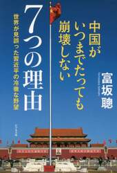 中国がいつまでたっても崩壊しない７つの理由　世界が見誤った習近平の冷徹な野望