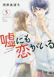 嘘にも恋がいる　５